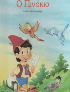 Ο Πινόκιο