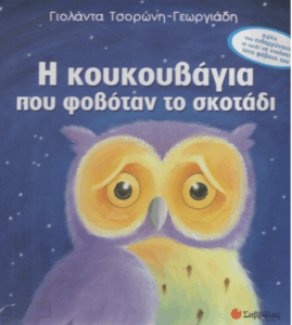 Η κουκουβάγια που φοβόταν το σκοτάδι