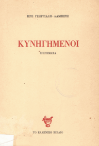 Κυνηγημένοι