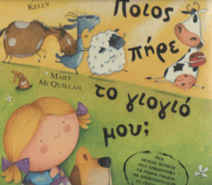 Ποιος πήρε το γιογιό μου;