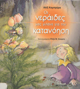 Οι νεράιδες μας μιλάνε για την κατανόηση