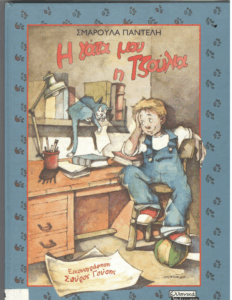 Η γάτα μου η Τζούλια