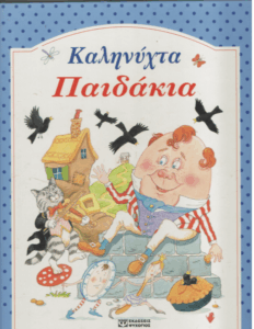 Καληνύχτα παιδάκια