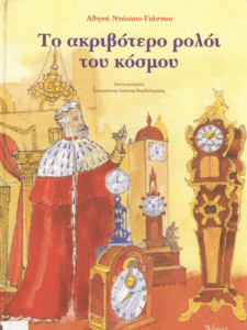 Το ακριβότερο ρολόι του κόσμου