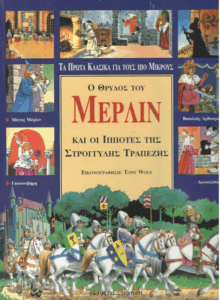 Ο θρύλος του Μέρλιν και οι ιππότες της στρογγυλής τραπέζης