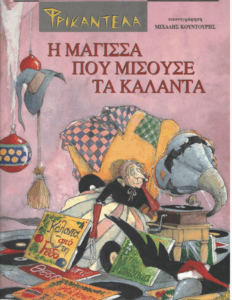 Φρικαντέλα