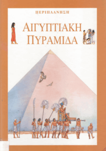 Αιγυπτιακή πυραμίδα