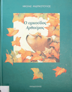 Ο αρκούδος Αρθούρος