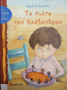 Το πιάτο του Αλέξανδρου