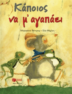 Κάποιος να μ’ αγαπάει