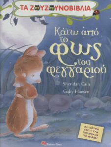 Κάτω από το φώς του φεγγαριού