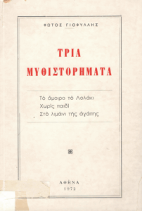 Τρία μυθιστορήματα