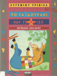 Το γαϊδουράκι που γκάριζε