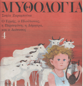 Μυθολογία 4