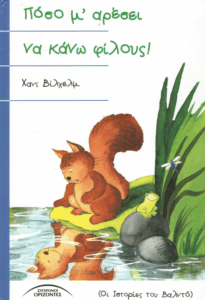 Πόσο μ ‘αρέσει να κάνω φίλους!