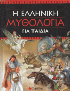 H ελληνική μυθολογία για παιδιά