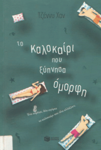 To καλοκαίρι που ξύπνησα όμορφη