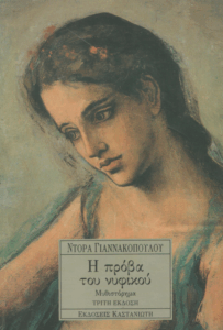 Η πρόβα του νυφικού