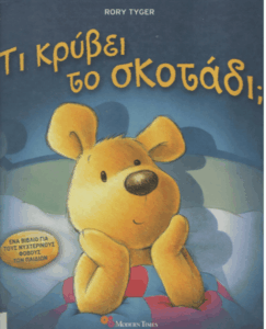 Τι κρύβει το σκοτάδι;