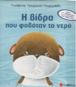 Η βίδρα που φοβόταν το νερό