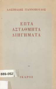 Επτά αστάθμητα διηγήματα