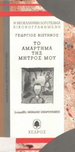 Το αμάρτημα της μητρός μου