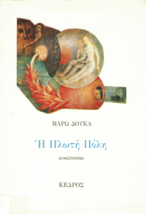 Η πλωτή πόλη