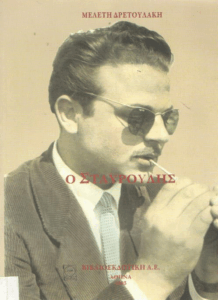 Ο Σταυρούλης