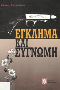 Έγκλημα και συγνώμη