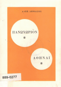 Πανωχώριον-Αθήναι