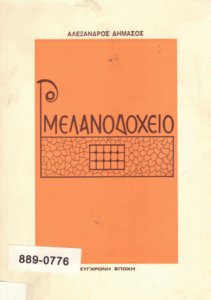 Το μελανοδοχείο