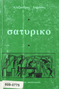 Σατυρικό