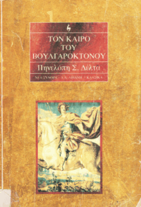 Τον καιρό του Βουλγαροκτόνου