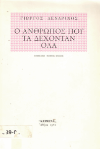Ο άνθρωπος που τα δεχόνταν όλα