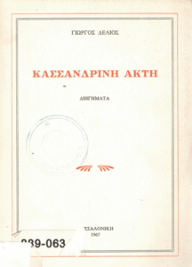 Κασσανδρινή ακτή