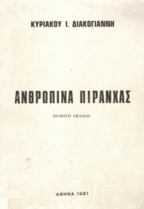 Ανθρώπινα πιράνχας