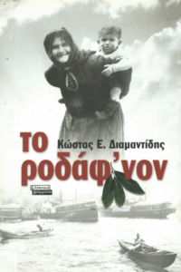 Το ρόδαφ΄νον