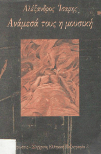 Ανάμεσά τους η μουσική