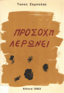 Προσοχή λερώνει