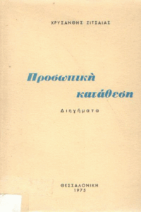Προσωπική κατάθεση