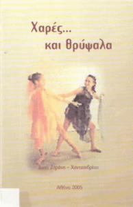 Χαρές… και θρύψαλα