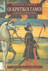 Οι κρητικοί γάμοι