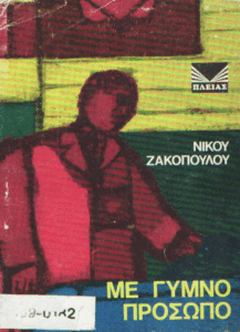 Με γυμνό πρόσωπο