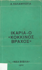 Ικαρία – Ο “κόκκινος Βράχος”
