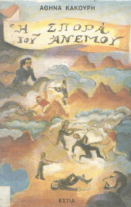 Η σπορά του ανέμου