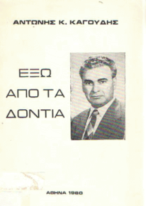 Έξω από τα δόντια