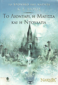 Το λιοντάρι, η μάγισσα και η ντουλάπα