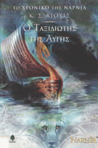 Ο ταξιδιώτης της αυγής