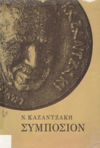 Συμπόσιον
