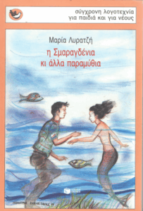 Η Σμαραγδένια και άλλα παραμύθια